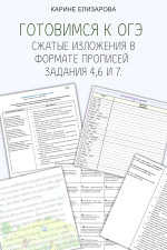 Готовимся к ОГЭ. Сжатые изложения в формате прописей. Задания 4,6 и 7